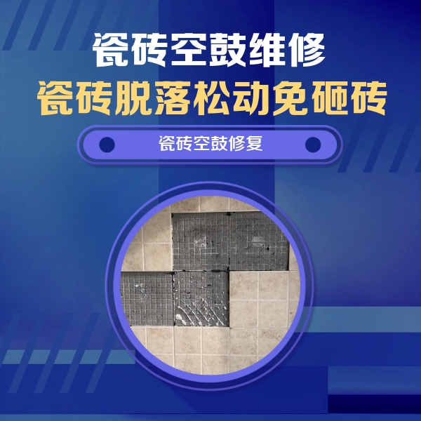 港闸瓷砖空鼓维修公司分享卫生间墙面瓷砖空鼓面积较大时，如何进行注浆修补？