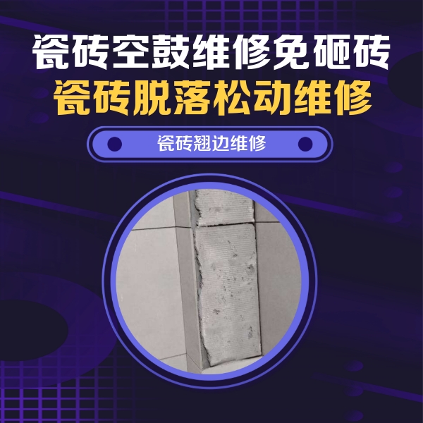 港闸瓷砖空鼓维修公司分享主卧的瓷砖空鼓维修方法