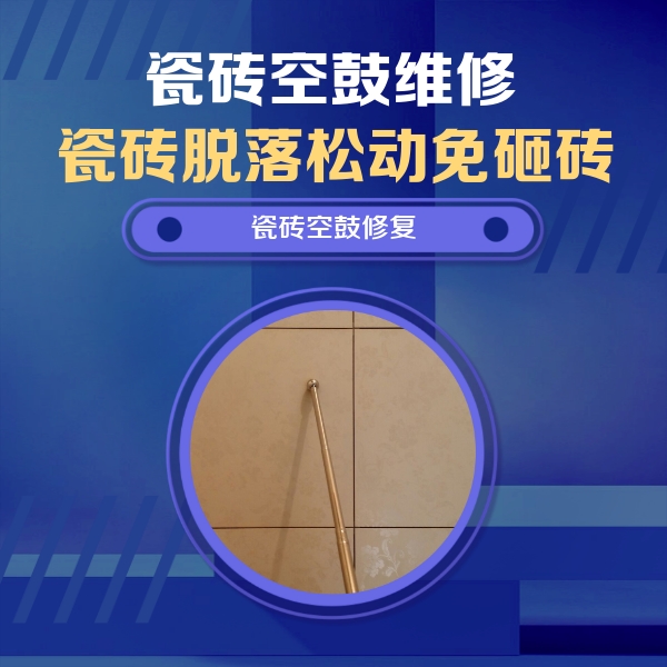 港闸瓷砖空鼓维修公司分享如何判断瓷砖空鼓的面积？