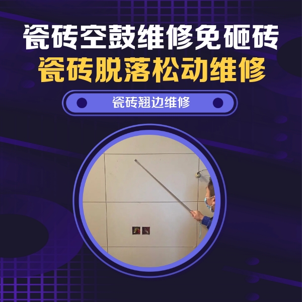 港闸瓷砖空鼓维修公司分享瓷砖空鼓面积较大时，除了注浆修补还有哪些维修方法？