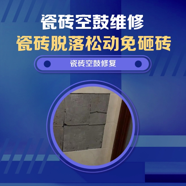 港闸瓷砖空鼓维修公司分享砖缝注浆修补空鼓的注意事项有哪些？