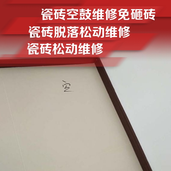 港闸瓷砖空鼓维修公司分享卫生间墙面瓷砖空鼓