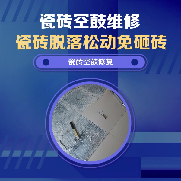港闸瓷砖空鼓维修公司分享瓷砖松动维修的方法