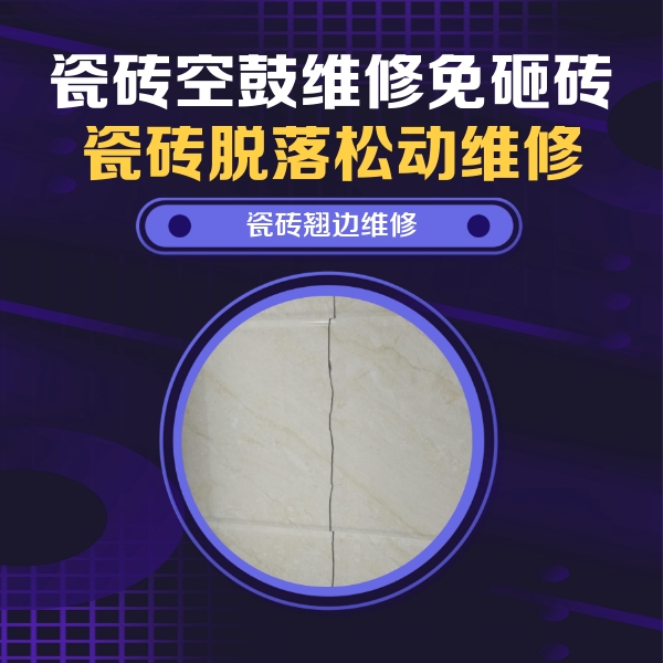 港闸瓷砖空鼓维修公司分享砖缝注浆修补空鼓的具体操作步骤是什么