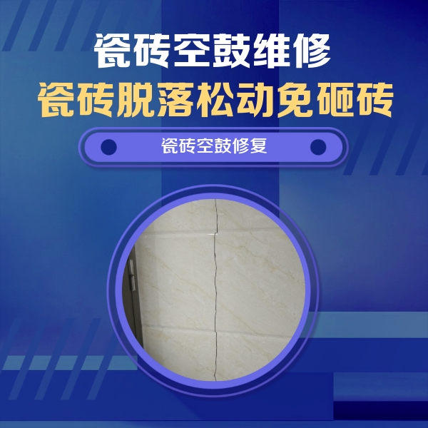 港闸瓷砖空鼓维修公司分享瓷砖空鼓面积较大时，除了注浆修补还有哪些维修方法？